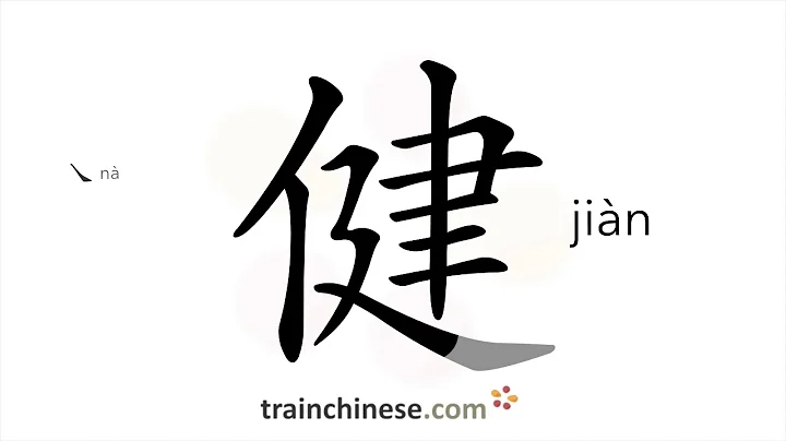 How to write 健 (jiàn) – healthy – stroke order, radical, examples and spoken audio