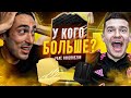 FIFA 21 ПАКИ | У КОГО БОЛЬШЕ ft. FORZOREZOR