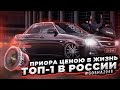 Приора Ценою в Жизнь / Процесс сборки проекта / Топ 1 в России