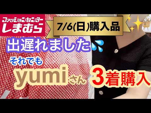 Shimamura purchase] Yumi's new item!! ️ I'm late but it was