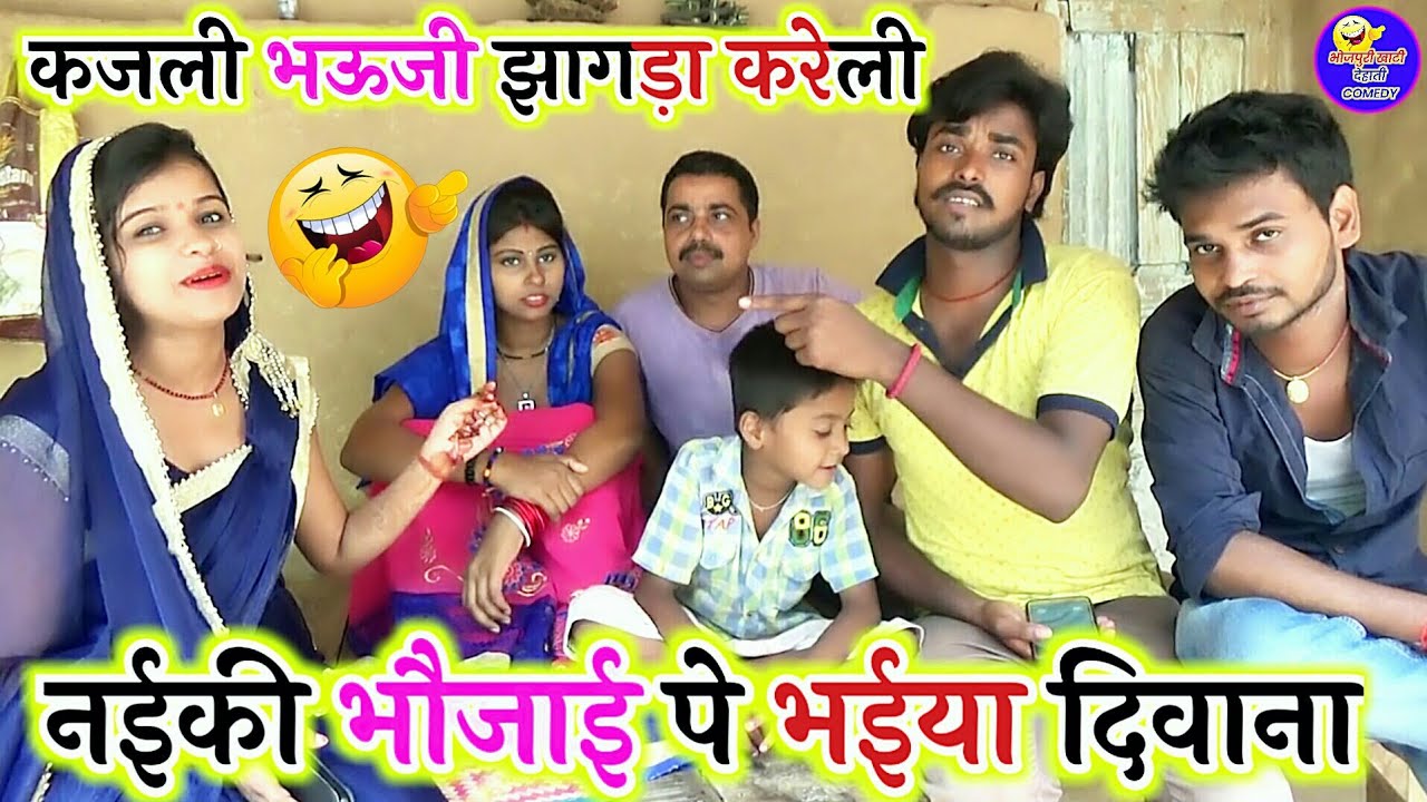  COMEDY VIDEO  नईकी भौजाई पे भईया दिवाना  New 