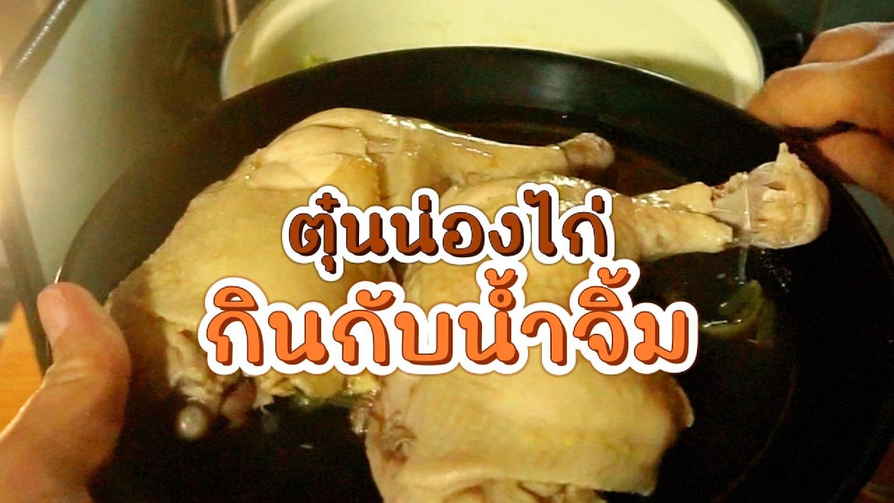 ตุ๋นน่องไก่ใเสร็จแล้ว ทำน้ำจิ้มรอเลย
