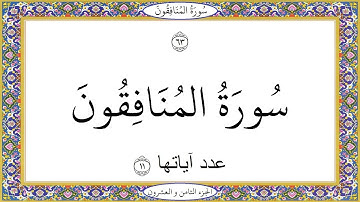 سورة المنافقون عبد الباسط عبد الصمد Surat AlMunafiqun Abd AlBast Abd AlSamad