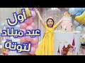 اول عيد ميلاد لبنتي