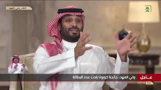 سمو #ولي_العهد: هدفي الرئيسي زيادة دخل المواطن السعودي.