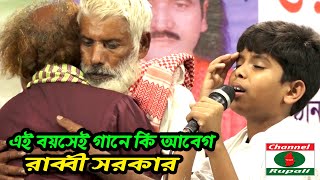 জালাল সরকার এর শিষ্যত্ব গ্রহন করলো | রাব্বী সরকার | তার গান গেয়েই,দিলেন গুরু দক্ষিনা | Rabbi Sorkar