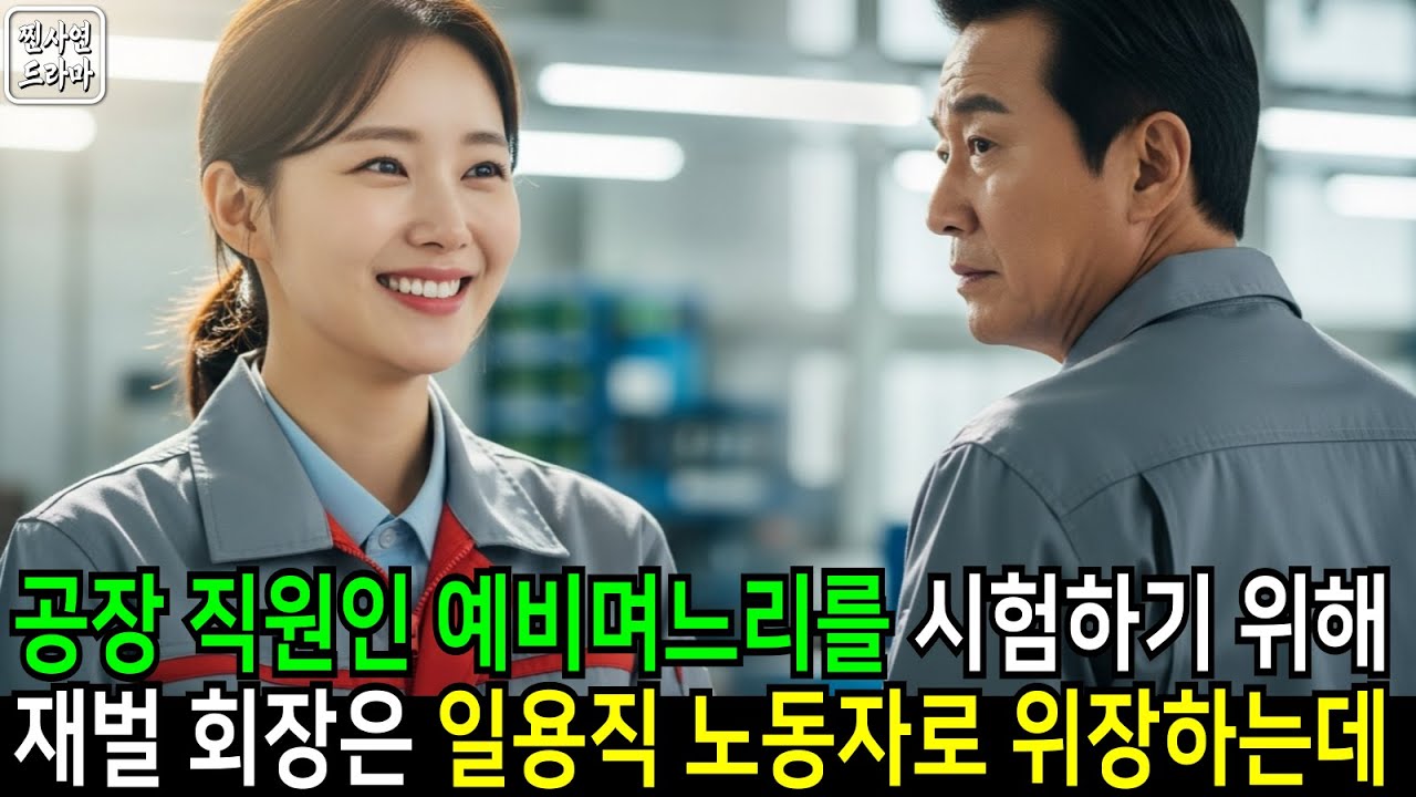 재벌 회장이 며느리를 시험하려고 위장 취업했다… 그런데 그 여자가 그의 인생을 바꿨다