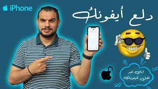 ازاي تغير قفل الايفون بتاعك بكل بساطه ? ?