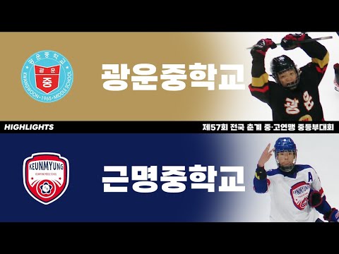 하이라이트 | 광운중 vs 근명중 | 제57회 전국 춘계 중고연맹 중등부대회 | 2023. 6. 19