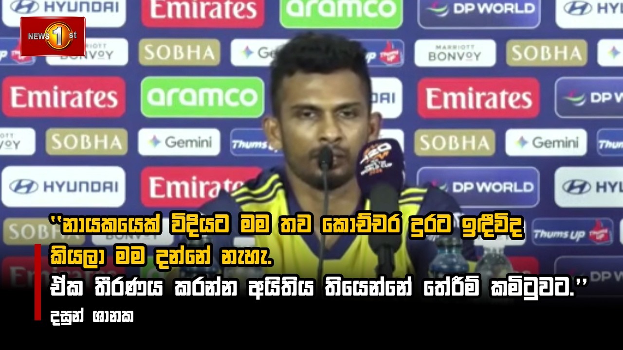 නායකයෙක් විදියට මම තව කොච්චර දුරට ඉඳීවිද කියලා මම දන්නේ නැහැ.  -  දසුන් ශානක