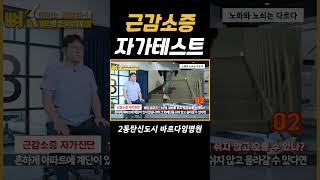 💪근감소증 자가테스트 방법 #근감소증 #노년건강 #근육운동