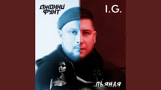 Пьяная (Feat. I.G.)