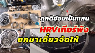 Honda HRVซ่อมเกียร์CVTมาดูสาเหตุที่พังถูกตีซ่อมเป็นแสนยกมาเดี๋ยวจัดให้ @Chang-Tum
