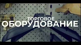 Торговое оборудование для магазинов и бутиков одежды! TM Company