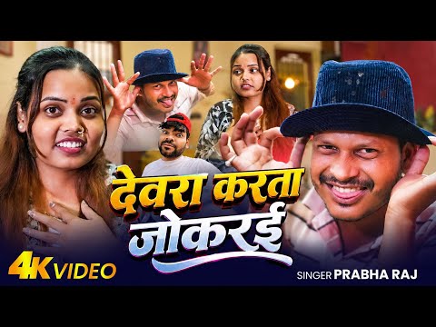 #Video | देवरा करता जोकरई | Prabha Raj New Song | Devra Karta Jokarai | Funny Video 2026 | Bhojpuri