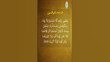 🕊 دعاء جميل للوالدين من القرآن | بر الوالدين | سورة الإسراء ٢٤