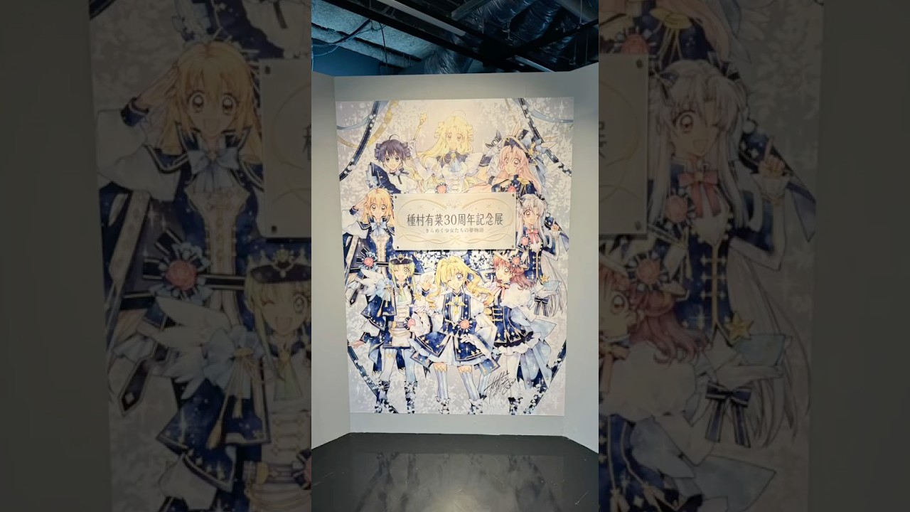 種村有菜30周年記念展が良すぎた！#shorts #神風怪盗ジャンヌ#平成 
