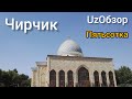 #Узбекистан г.Чирчик Мечеть,Пятьсотка,3-школа,23-школа,Гор Больница!