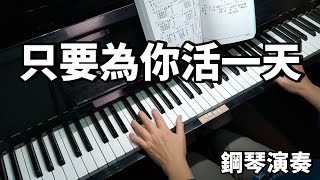 Video thumbnail of "只要為你活一天 電影 "功夫" 插曲 鋼琴演奏  piano cover"