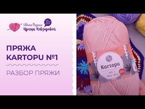 Обзор пряжи Kartopu