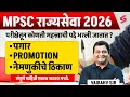 MPSC Rajyaseva 2026 Notification | MPSC Post And Salary Promotion & Posting Details | MPSC Testbook