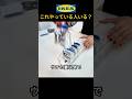 ウチの妻以外でこれやってる人いる?IKEA収納グッズ編 #shorts #ikea #収納
