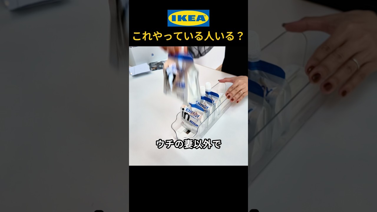 ウチの妻以外でこれやってる人いる?IKEA収納グッズ編 #shorts #ikea #収納