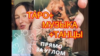 СЮРПРИЗ: ТАРО +ПЕСНЯ+ ТАНЕЦ ИЗ ЛЮБВИ ПОТОК