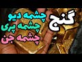 نقطه نهایی چشمه دیو چشمه پری چشمه جن رضاابراهیمی جهت تهیه دازینگ ارسال پیام به واتساپ09382380811