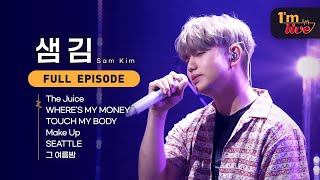 [I'm LIVE] Ep.216 Sam Kim (샘 김) _ Full Episode