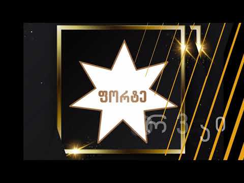 \"ფორტეს\" კონცერტის აფიშა /Forte's ensemble concert add