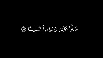 إن الله وملائكته يصلون على النبي | سورة الأحزاب | القارئ سلمان العتيبي | كروما قرآن #شاشة_سوداء