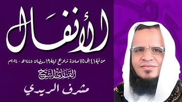 سورة الأنفال القارئ الشيخ مشرف الريدي من رمضان 1445ه‍