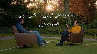 مصاحبه علی کریمی با مکس امینی - پارت 2 -   26 November 2022