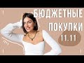 БЮДЖЕТНЫЕ ПОКУПКИ. 11.11. С ПРИМЕРКОЙ. ALIEXPRESS