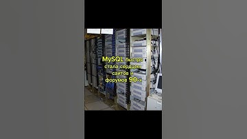 MySQL — база данных, на которой вырос интернет #itfacts #developer #coding #bitcoin #retro #motivat