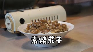 比肉还好吃的烧茄子 简单好做，非常适合新手小白！#家常菜 #美食趣胃计划