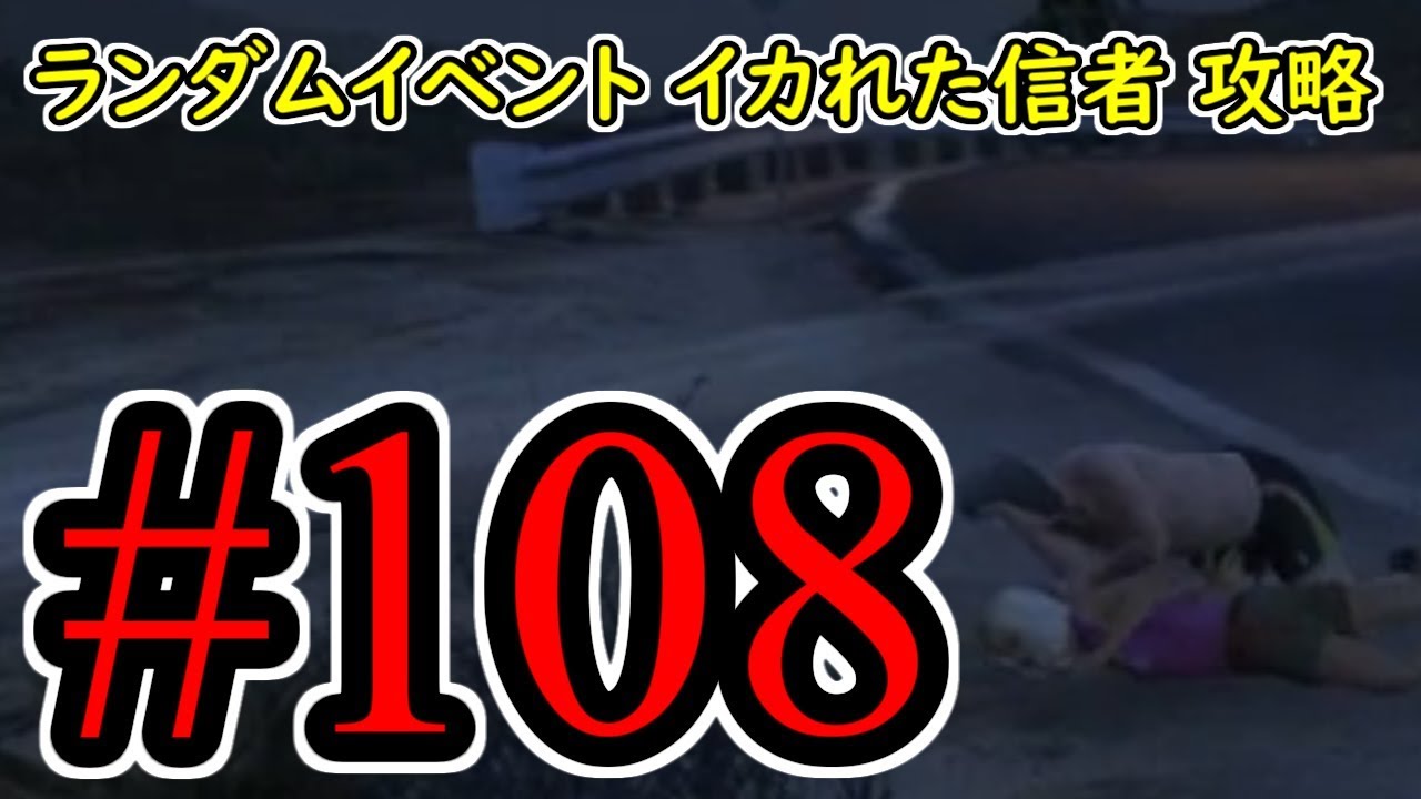 #108【GTA5】ランダムイベント イカれた信者 グラセフ5 オフライン攻略解説実況