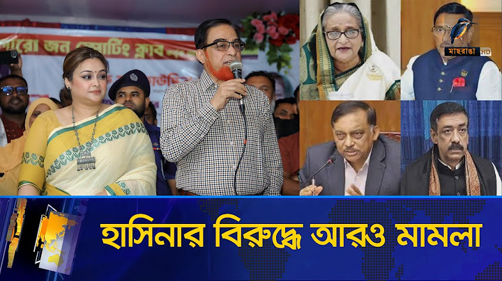 বিভিন্ন স্থানে সাবেক প্রধানমন্ত্রী, মন্ত্রী, এমপি ও মেয়রের বিরুদ্ধে আরও মামলা | Maasranga News