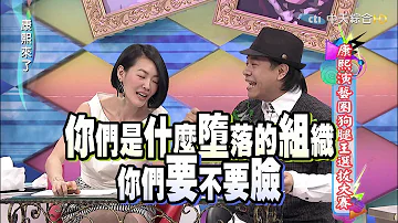 2015.04.23康熙來了　康熙演藝圈狗腿王選拔大賽