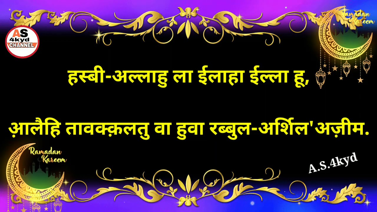 Hasbiyallahu La Ilaha Illa Huwa Alayhi Tawakkaltu Wa Huwa Rabbul Arshil AzeemA.S.4kyd. YouTube