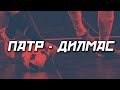 ПАТР - ДИЛМАС