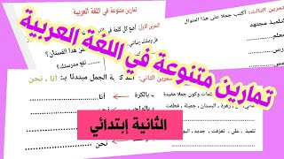 تمارين متنوعة في اللغة العربية لتلاميذ السنة الثانية ابتدائي