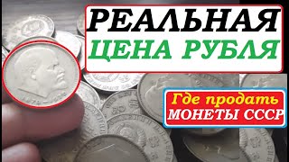 🔥💵 ЦЕНА МОНЕТЫ  РУБЛЬ ЛЕНИН 1870 - 1970  🔥💵  Где продать монеты СССР?  🔥💵#нумизматика монеты СССР