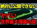 世界中が注目する仁徳天皇陵の公開できない謎!?世界最大古墳に眠るのは〇〇人だった!!