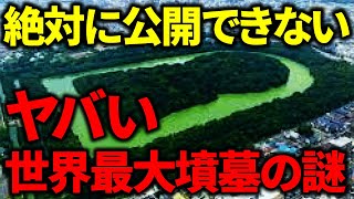 世界中が注目する仁徳天皇陵の公開できない謎!?世界最大古墳に眠るのは〇〇人だった‼ 世界中が注目する仁徳天皇陵の公開できない謎!?世界最大古墳に眠るのは〇〇人だった‼
