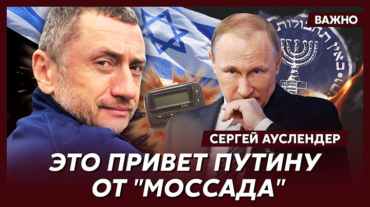 Военный топ-эксперт Ауслендер о том, когда у Путина взорвется пейджер