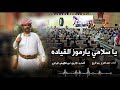 ياسلامي يارموز القياده كلمات الشاعر طارق أبن قهوش الوايلي ادا المنشد عبدالعزيز بن قريع ياسلامي يارموز القياده كلمات الشاعر طارق أبن قهوش الوايلي ادا المنشد عبدالعزيز بن قريع