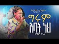 ግሩም አባት ነህ ዘማሪት ሂሩት GRUM ABAT NEH GOSPEL SINGER HIRUT