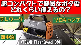 超軽い！ 軽量ポータブル電源はどこまで使える？ VTOMAN FlashSpeed 300